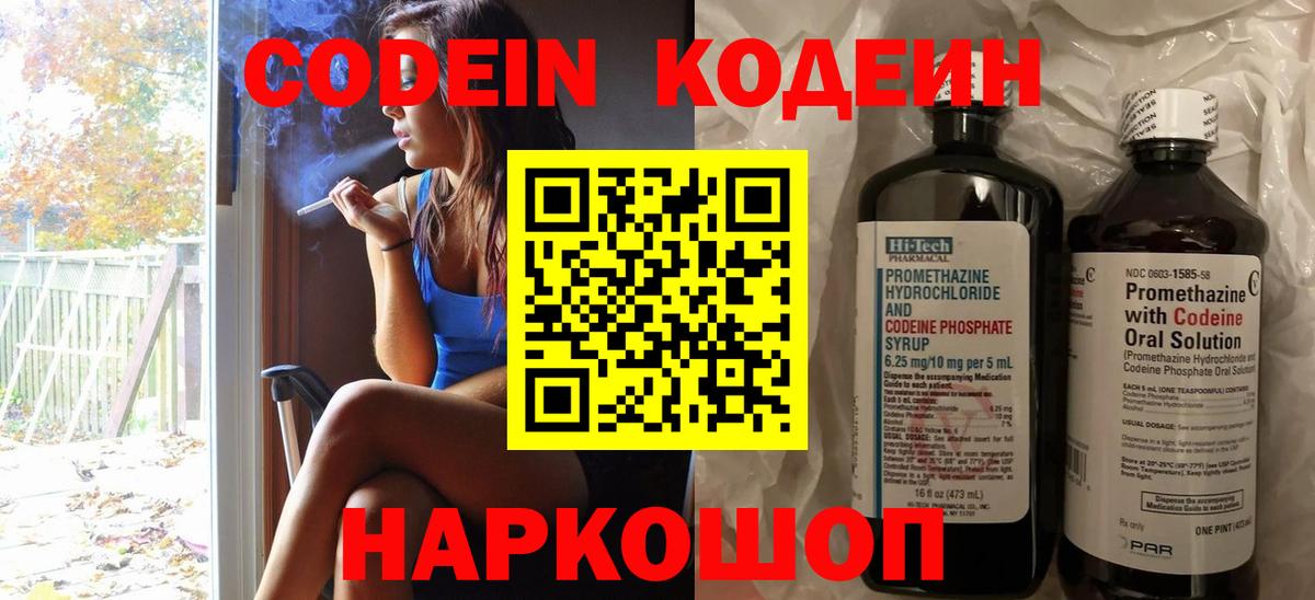 Кодеин Purple Drank Минусинск
